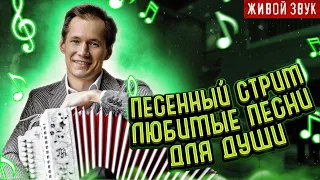 Живой звук || Любимые песни для ДУШИ || ПЕСЕННЫЙ СТРИМ 131 || Вечер с Павлом Арламовым