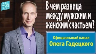 В чем разница между мужским и женским счастьем? Олег Гадецкий