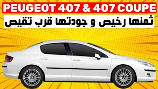 Peugeot 407 - زوينة و خايبة فنفس الوقت ... ها علاش ؟؟