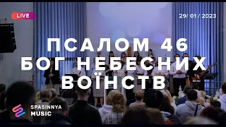 ПСАЛОМ 46 | БОГ НЕБЕСНИХ ВОЇНСТВ (Live) - Церква «Спасіння» ► Spasinnya MUSIC