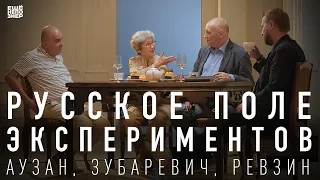 Русское поле экспериментов: Зубаревич, Аузан, Ревзин #ещенепознер