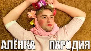 Тима Белорусских - Аленка (ПАРОДИЯ)