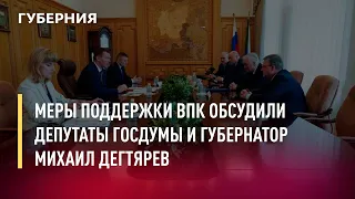 Меры поддержки ВПК обсудили депутаты Госдумы и губернатор Михаил Дегтярев. Новости.26/05/22