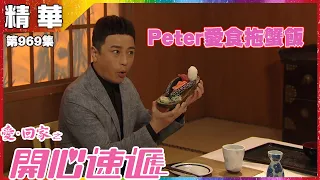 愛回家之開心速遞 | 第969集 | 精華 | Peter愛食拖蟹飯 |