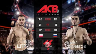 Петр Штрус vs. Михаил Колобегов | Piotr Strus vs. Mikhail Kolobegov | ACB 61