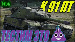 К-91-ПТ ВРЕМЯ ПРИШЛО / Стрим World of Tanks