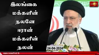 இலங்கை மக்களின் நலனே ஈரான் மக்களின் நலன் - உமா ஓயா திட்டத்தை திறந்து வைத்து ஈரான் ஜனாதிபதி உரை