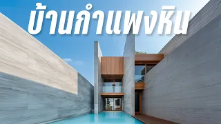 บ้านกำแพงหิน ในราคา 75 ล้าน | Genti House