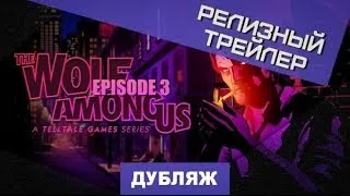The Wolf Among Us: Episode 3 - A Crooked Mile. Релизный трейлер [Дубляж]
