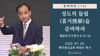 준비하라 (14) - 성도의 들림(휴거携擧)을 준비하라 (2020-07-26 주일예배) - 박한수 목사