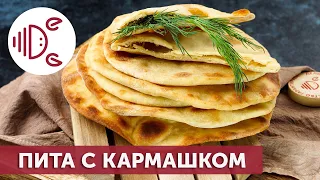 Пита с кармашком