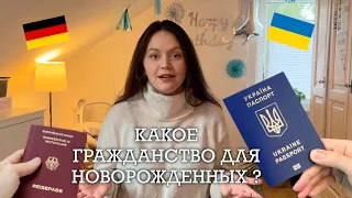 КАКОЕ ГРАЖДАНСТВО ДЛЯ НОВОРОЖДЕННЫХ В ГЕРМАНИИ?