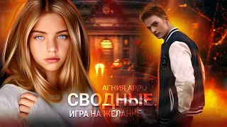 ►Буктрейлер | Агния Арро | Сводные. Игра на желание