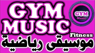 موسيقى رياضية موسيقى تحفيزية موسيقى حماسية لممارسة الرياضة في صالات الجيم Fitness Music | Gym Music