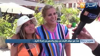 صريح جدا : لوكان باباك حب يعاود الزواج؟!..هكذا كان رد الجزائريين