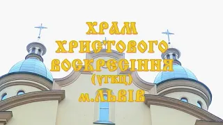 Божественна літургія у Храмі Христового Воскресіння у Львові