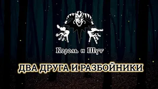 Even Blurry Videos - Два друга и разбойники (English cover)