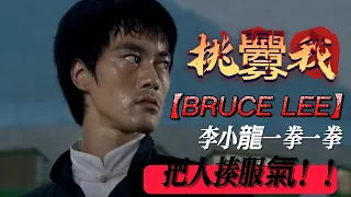 Insulted in a martial arts contest? Bruce Lee defeated his opponent in 15 seconds in a rage!