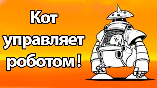 Кот управляет роботом ! ( Battle Cats )