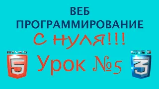 Веб Разработка Что Нужно Знать | Урок №5 | HTML элементы  Часть 2 | Программирование Азы