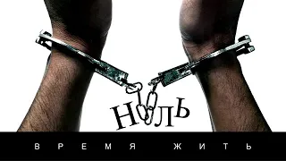 Ноль - Время жить