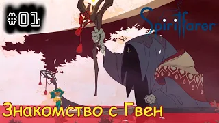 [episode #01] Spiritfarer - Знакомство с Гвен [STEAM(RUS)]