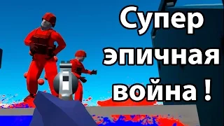 Супер эпичная война ! ( Ravenfield )