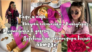 🌺Покупки косметики на Вайлдберриз, косметичка в дорогу, шоппинг, кафе, деревня |🔥КНИГА МО МНОЙ 12