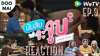 [REACTION] นับสิบจะจูบ Lovely Writer EP.9 | เราคบกัน| DOO MAI