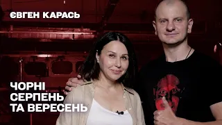 ЧОРНІ СЕРПЕНЬ ТА ВЕРЕСЕНЬ. Наталія Мосейчук - Євген Карась