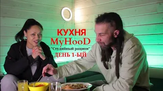 Кухня MyHooD сезон "Студийный рацион" | День 1-ый | Julia Bura и D'yadya J.i.