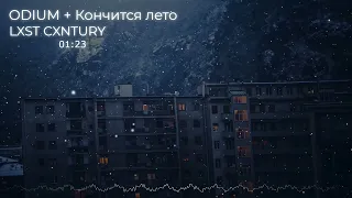 ODIUM + Кончится лето LXST CXNTURY / КИНО (mashup by f0ulxgod)