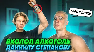 ВКОЛОЛ ДАНИЛУ СТЕПАНОВУ АЛКОГОЛЬ ВМЕСТО ПРИВИВКИ ОТ КОРОНАВИРУСА!