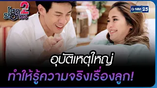 อุบัติเหตุใหญ่ ทำให้รู้ความจริงเรื่องลูก! | HIGHLIGHT EP.13 โสด Stories 2 HOLIDAY SPECIAL | GMM25