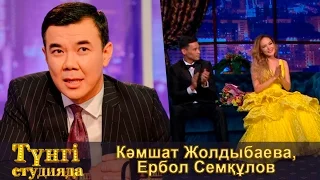 Кәмшат Жолдыбаева, Ербол Семқұлов - Түнгі студияда Нұрлан Қоянбаев