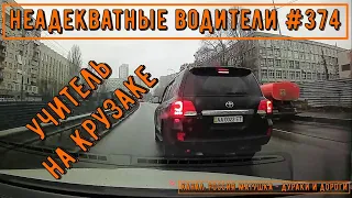 Неадекватные водители! Быдло на дороге! Подборка №374! Road Rage Compilation on Dashcam!