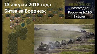 [Panzer Corps Modern Conflicts] Кампания Возмездие,  9 серия. Битва за Воронеж.