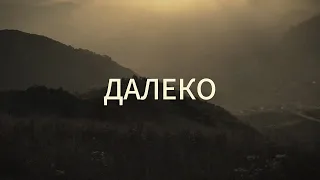 Далеко – Леонид Фёдоров, гр. «АукцЫон» Cover