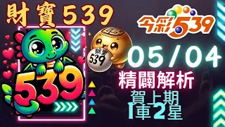 財寶539 05月04號 │強尾數x獨碰│今彩539免費6不出低機Free 【賀上期一車2星】