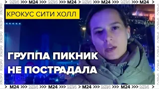 Группа Пикник не пострадала при теракте в Крокус Сити Холле - Москва 24