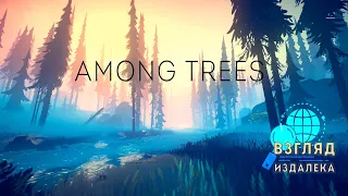 ВЗГЛЯД ИЗДАЛЕКА: Among Trees // Потерянный в лесу