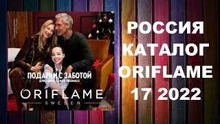 Каталог Орифлейм 17 2022 Россия