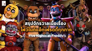 สรุปเนื้อเรื่องจักรวาลเกม Five Nights At Freddy's 1-9 ถึง Security Breach FNAF ทุกภาคตั้งแต่ต้นจนจบ