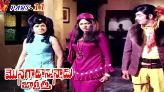 MONAGADU VASTHUNADU JAGRATHA | PART 11/12 | KRISHNA | SULOCHANA | JYOTHI LAKSHMI | V9 VIDEOS