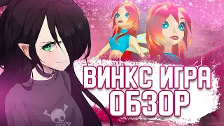 ВИНКС ИГРА | ОБЗОР | И со мной это было