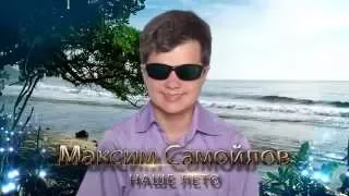 Максим Самойлов - Наше лето