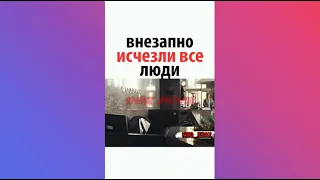 ВНЕЗАПНО ИСЧЕЗЛИ ВСЕ ЛЮДИ