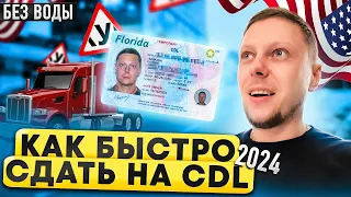 Как быстро получить права на трак в 2024 году | CDL пошагово