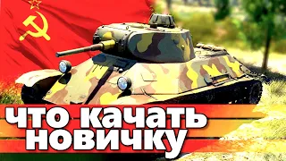 Что прокачать новичку  WarThunder Советский танк  Т - 50  Отличный танк для новичков