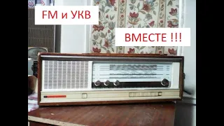 Как сделать FM, не теряя УКВ.